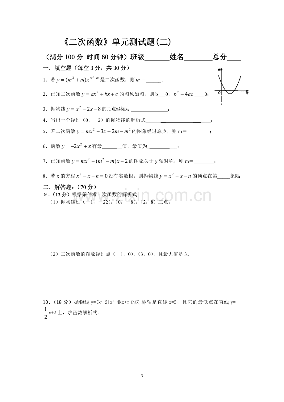 《二次函数》单元测试题.doc_第3页