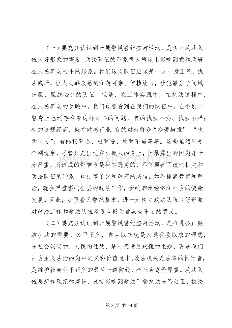 县委常委政法委书记王庆峰在全县政法系统警风警纪整肃活动动员大会上的讲话发言.docx_第3页