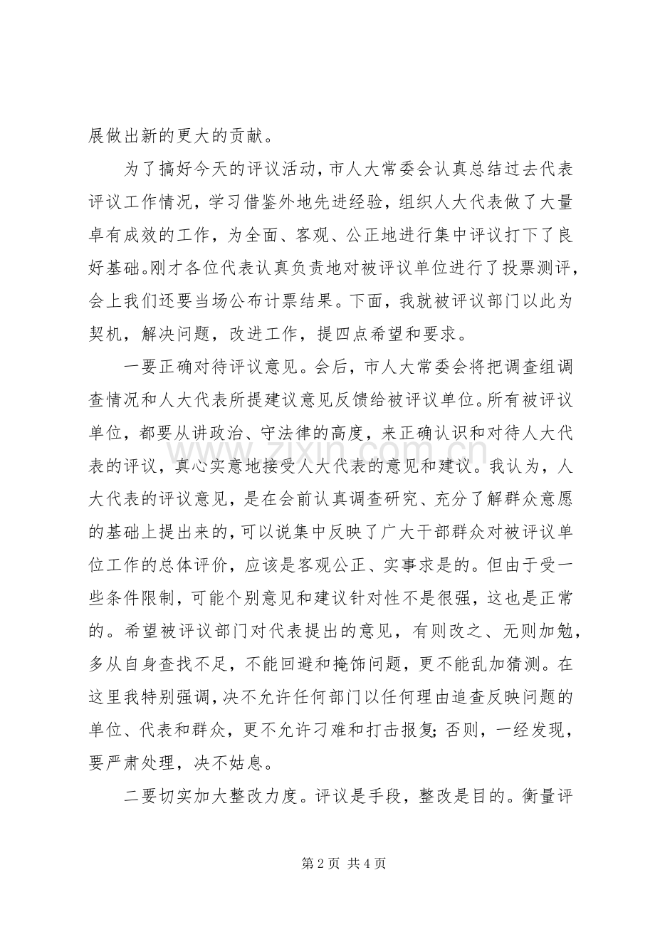 (市委副书记)在全市人大代表评议大会上的讲话发言.docx_第2页