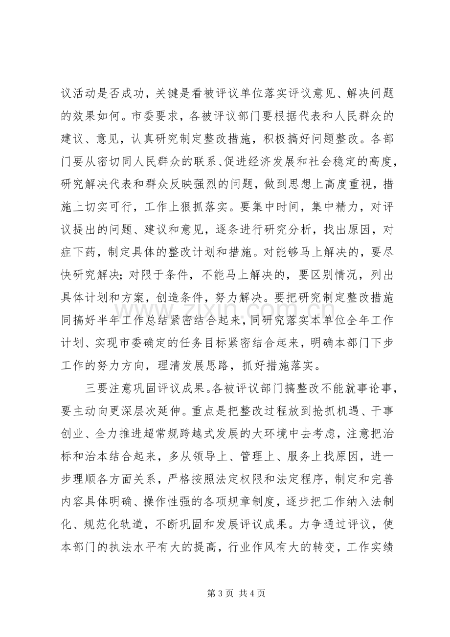 (市委副书记)在全市人大代表评议大会上的讲话发言.docx_第3页