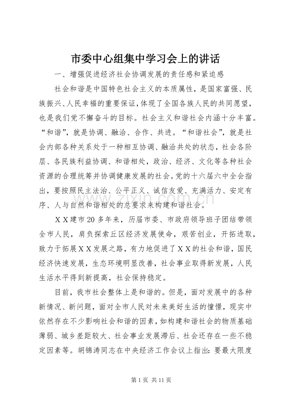 市委中心组集中学习会上的讲话发言.docx_第1页