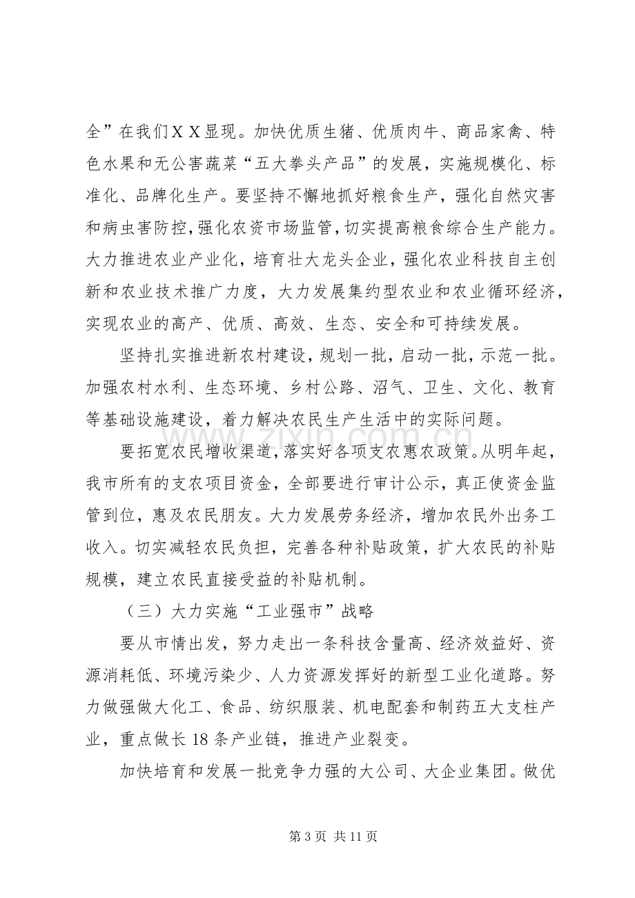 市委中心组集中学习会上的讲话发言.docx_第3页