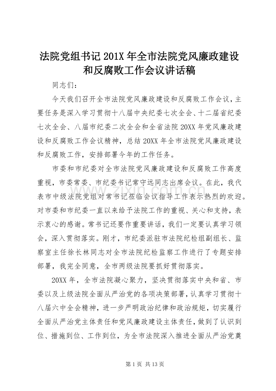 法院党组书记201X年全市法院党风廉政建设和反腐败工作会议的讲话发言稿.docx_第1页