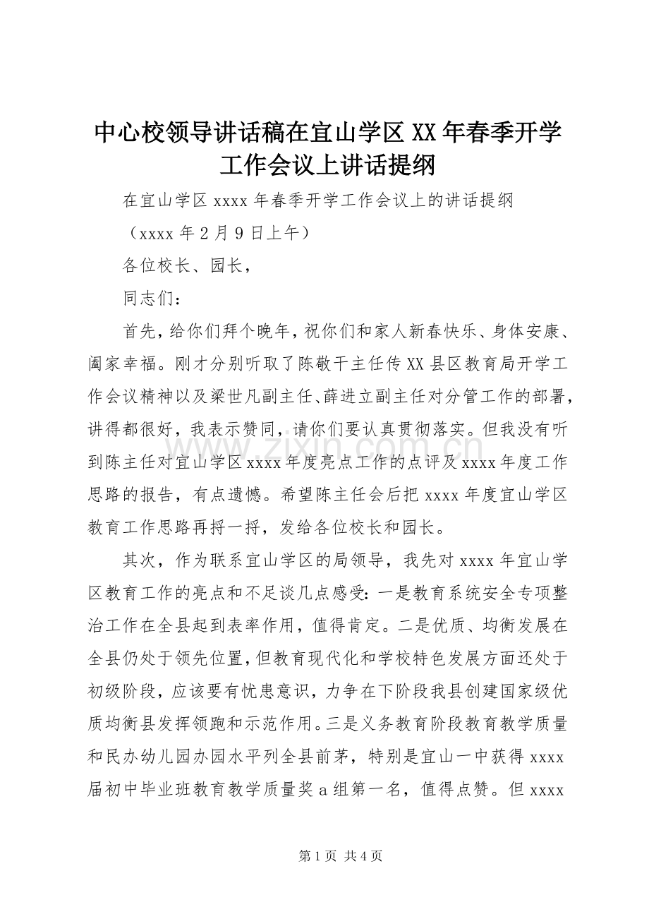 中心校领导讲话发言稿在宜山学区XX年春季开学工作会议上讲话提纲.docx_第1页