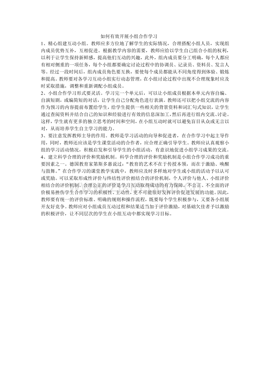 如何有效开展小组合作学习.doc_第1页