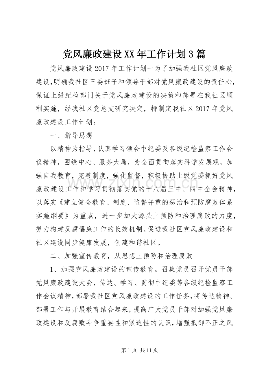 党风廉政建设XX年工作计划3篇.docx_第1页