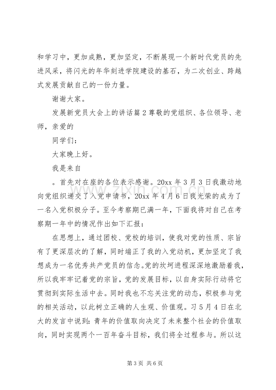 发展新党员大会上的讲话发言.docx_第3页