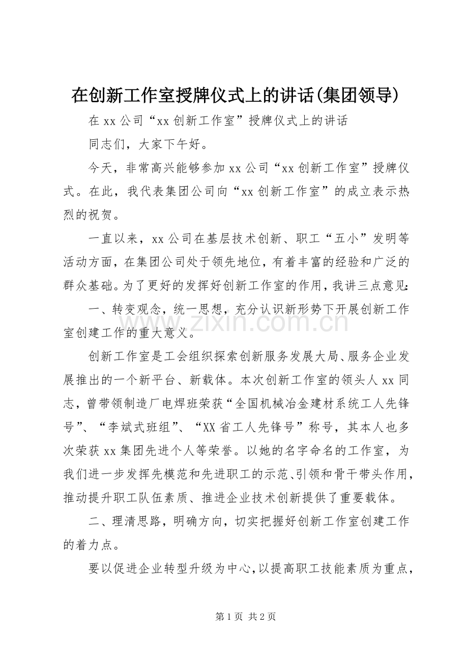 在创新工作室授牌仪式上的讲话发言(集团领导) (2).docx_第1页