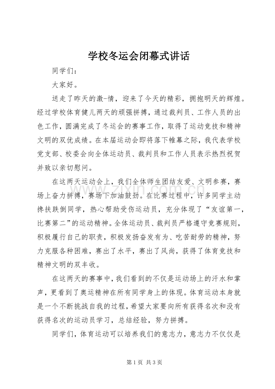 学校冬运会闭幕式讲话发言_1.docx_第1页