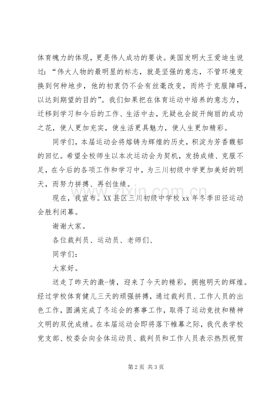 学校冬运会闭幕式讲话发言_1.docx_第2页