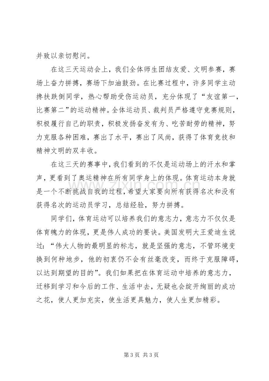 学校冬运会闭幕式讲话发言_1.docx_第3页