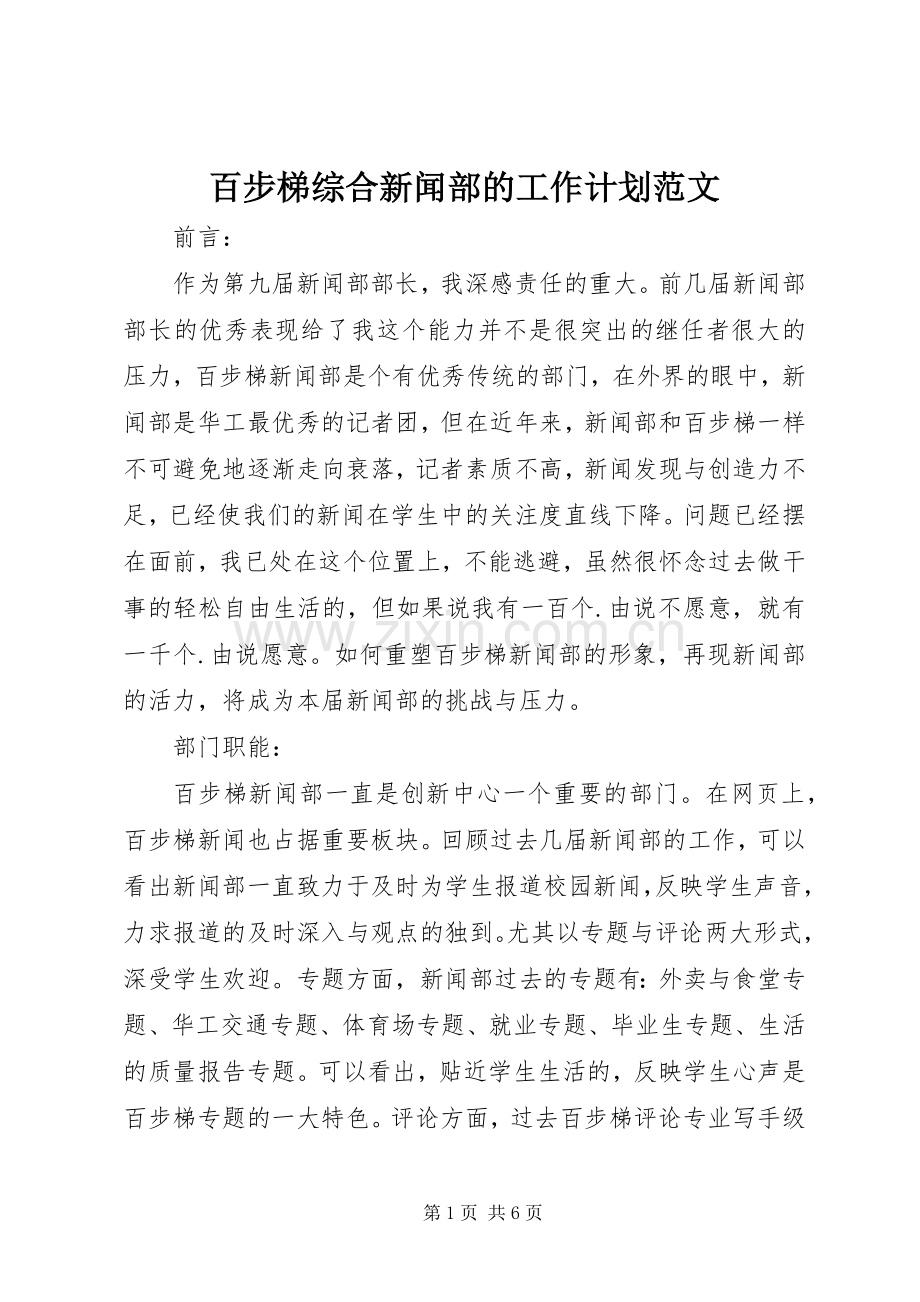 百步梯综合新闻部的工作计划范文.docx_第1页