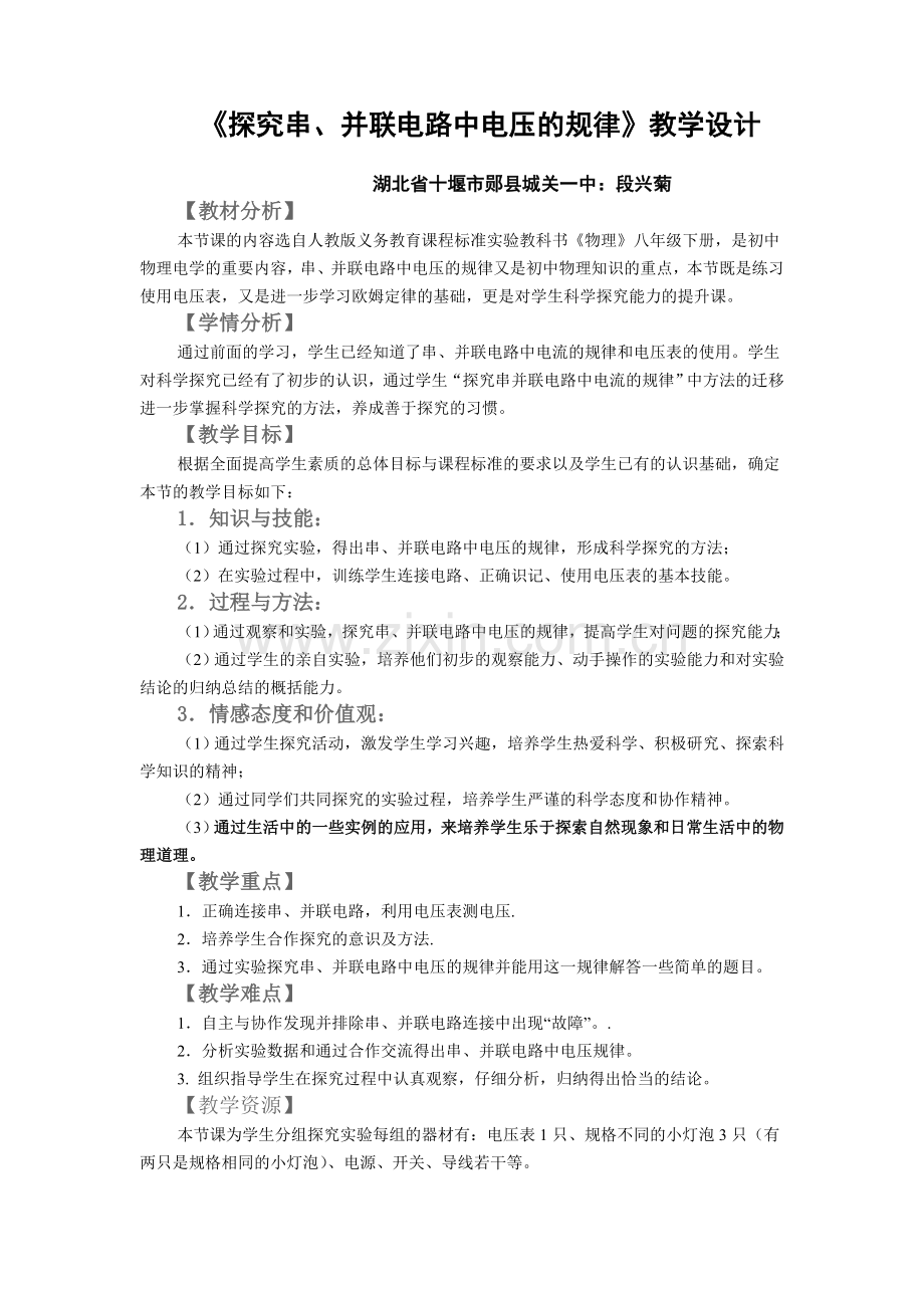 《探究串、并联电路中电压的规律》教学设计Word文档.doc_第1页