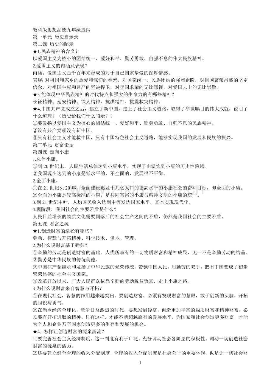 教科版思想品德九年级复习提纲.doc_第1页