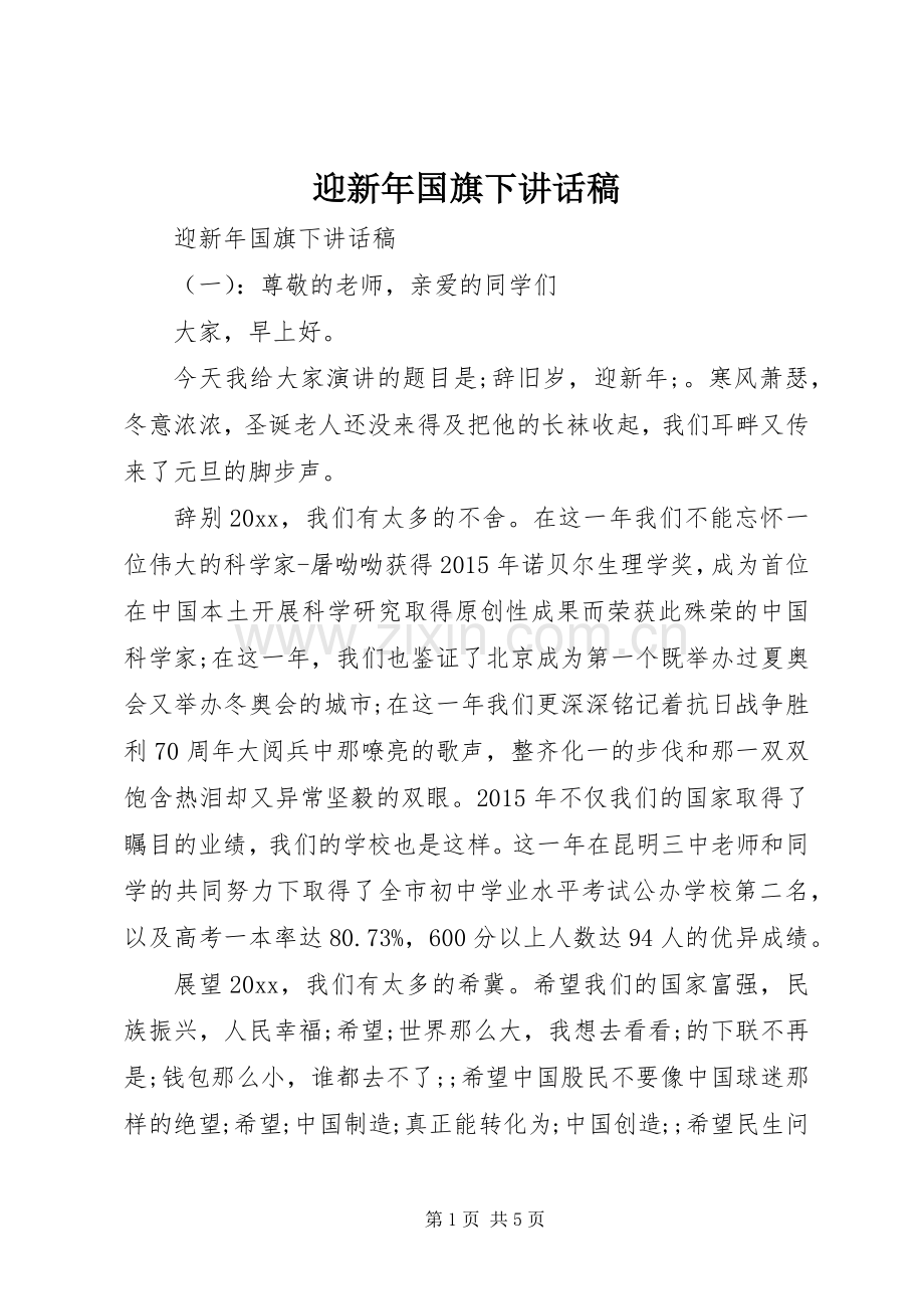 迎新年国旗下讲话发言稿.docx_第1页