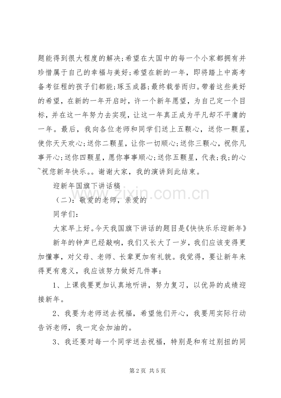 迎新年国旗下讲话发言稿.docx_第2页