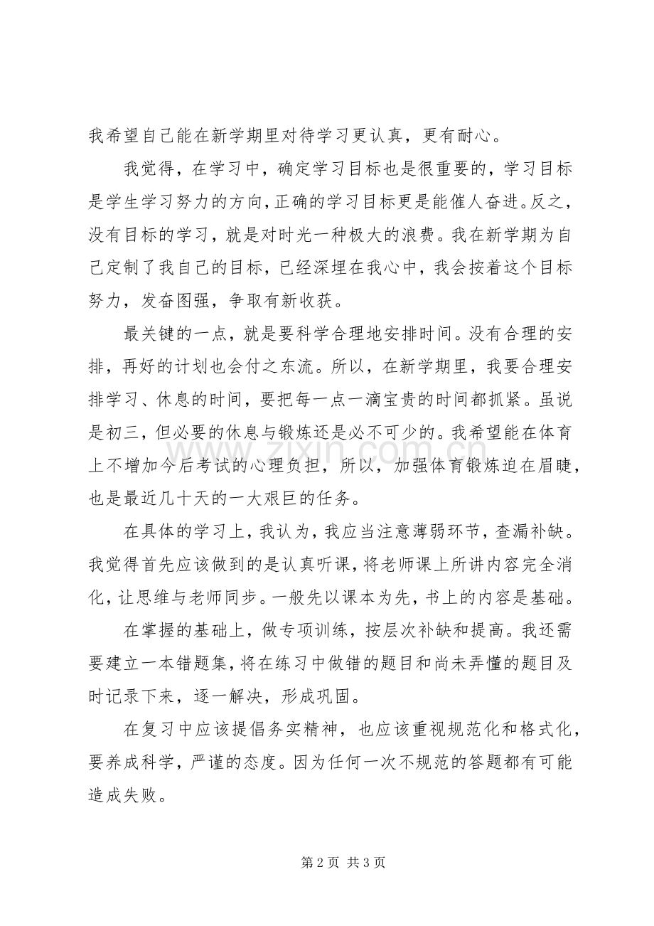 初中学习计划（经典3篇）.docx_第2页