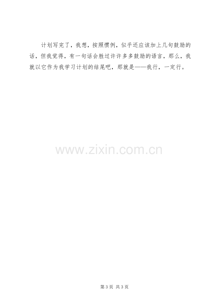 初中学习计划（经典3篇）.docx_第3页