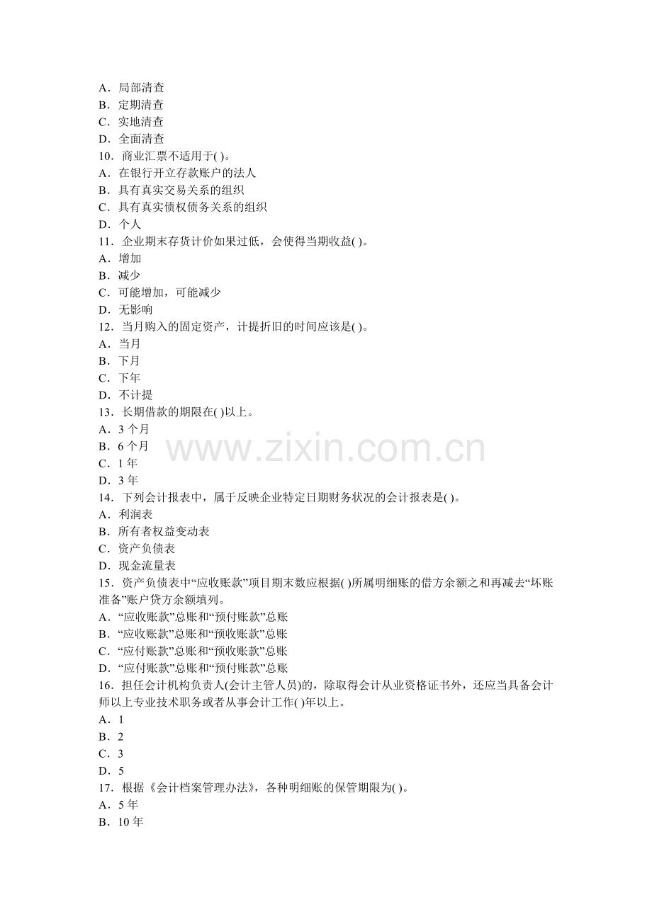 四川2012下半年会计从业考试《会计基础》第二套押密卷.doc_第2页