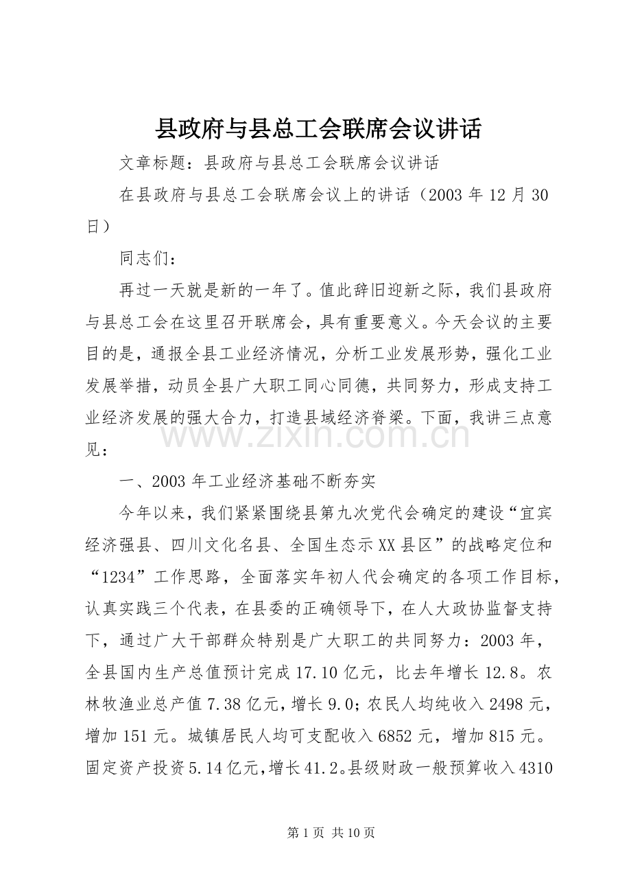 县政府与县总工会联席会议讲话发言.docx_第1页