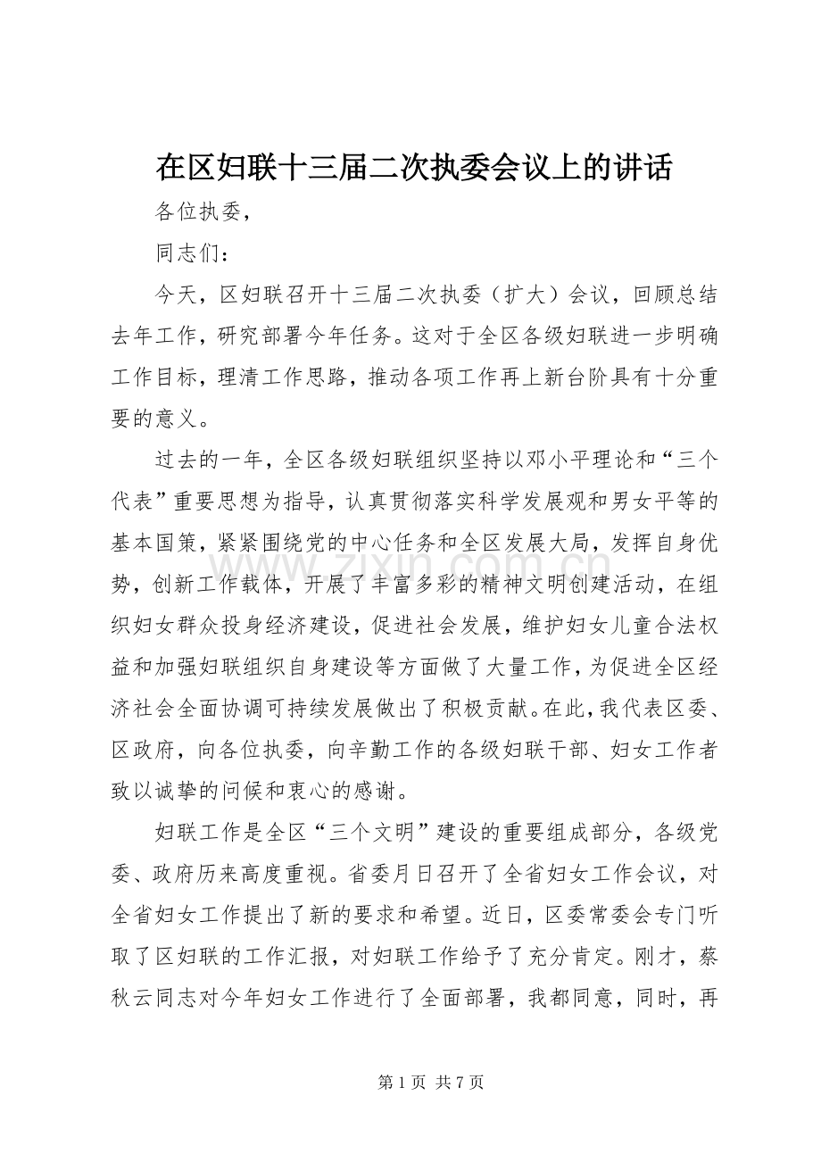 在区妇联十三届二次执委会议上的讲话发言.docx_第1页