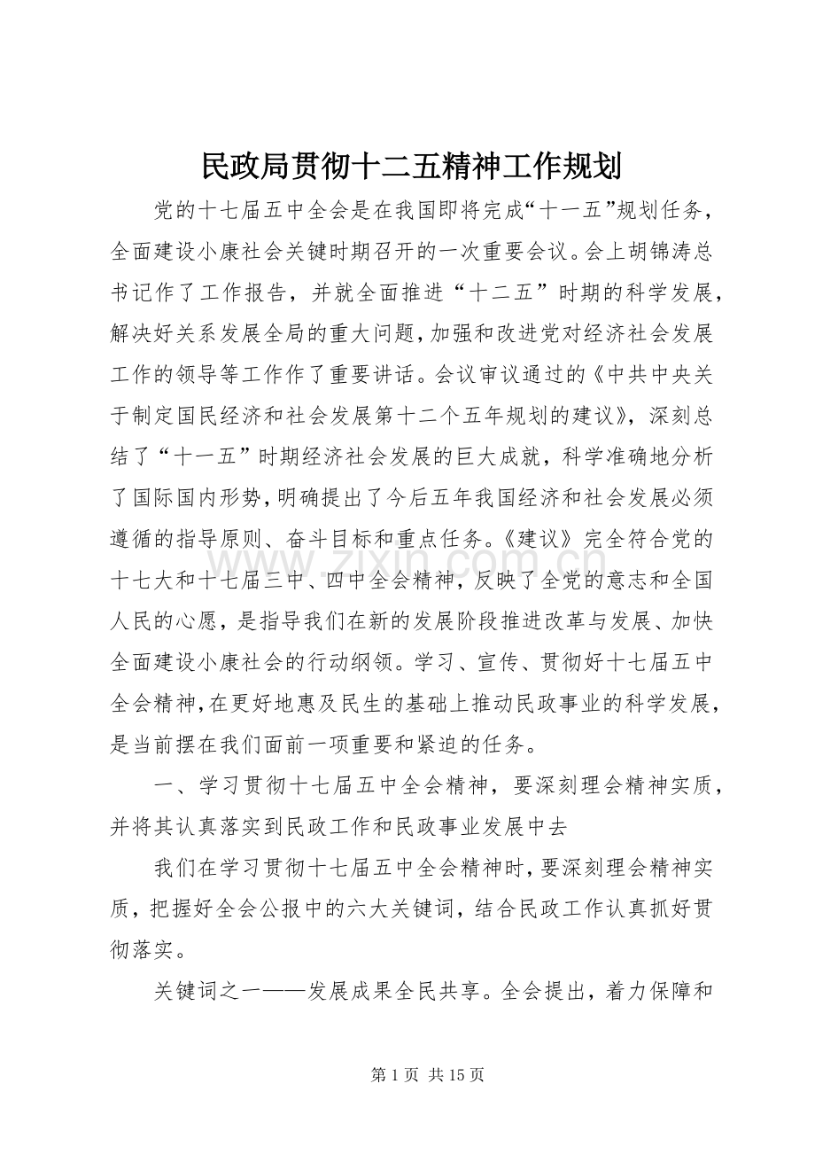 民政局贯彻十二五精神工作规划.docx_第1页