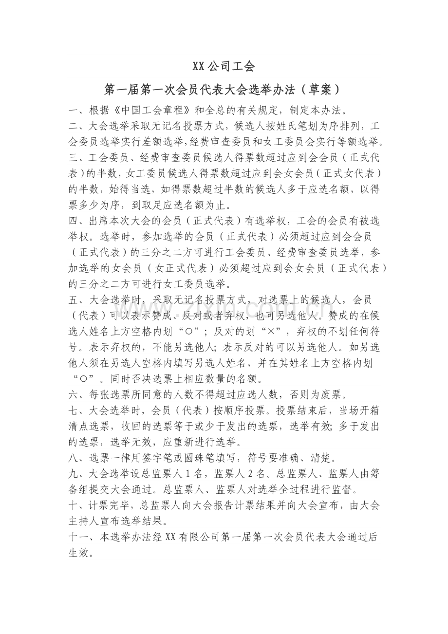 企业工会成立大会流程选举办法主持词.doc_第1页