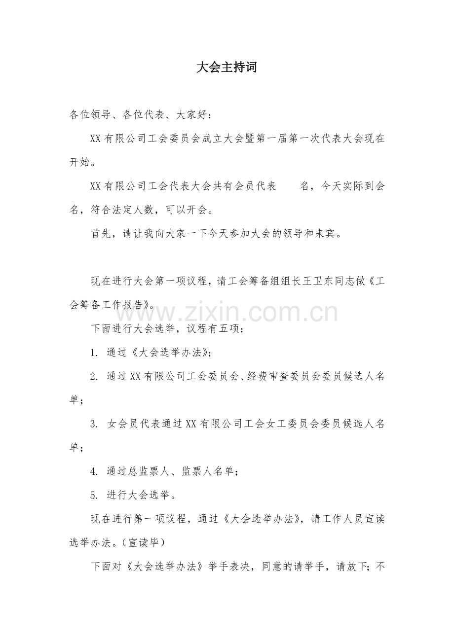 企业工会成立大会流程选举办法主持词.doc_第2页