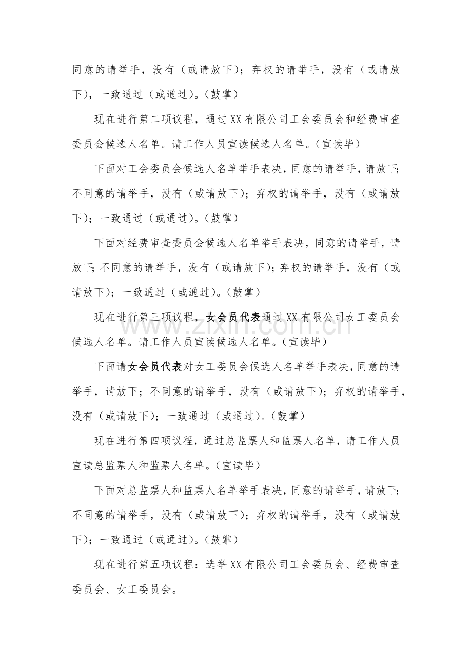 企业工会成立大会流程选举办法主持词.doc_第3页