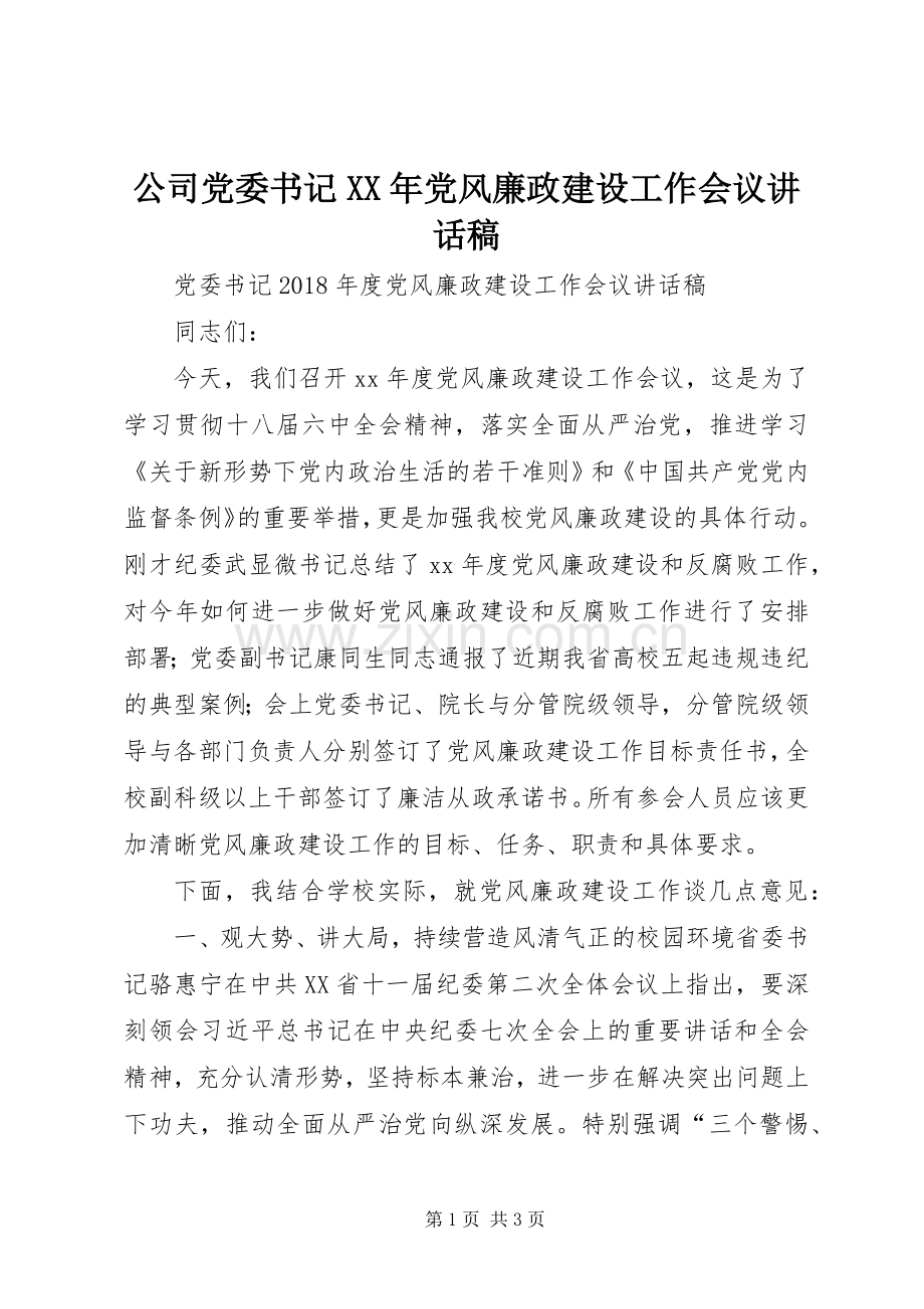 公司党委书记XX年党风廉政建设工作会议的讲话发言稿.docx_第1页