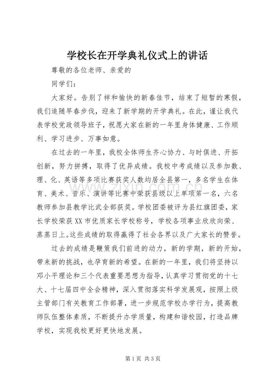 学校长在开学典礼仪式上的讲话发言.docx_第1页