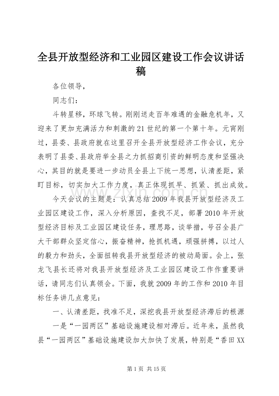 全县开放型经济和工业园区建设工作会议讲话发言稿_.docx_第1页