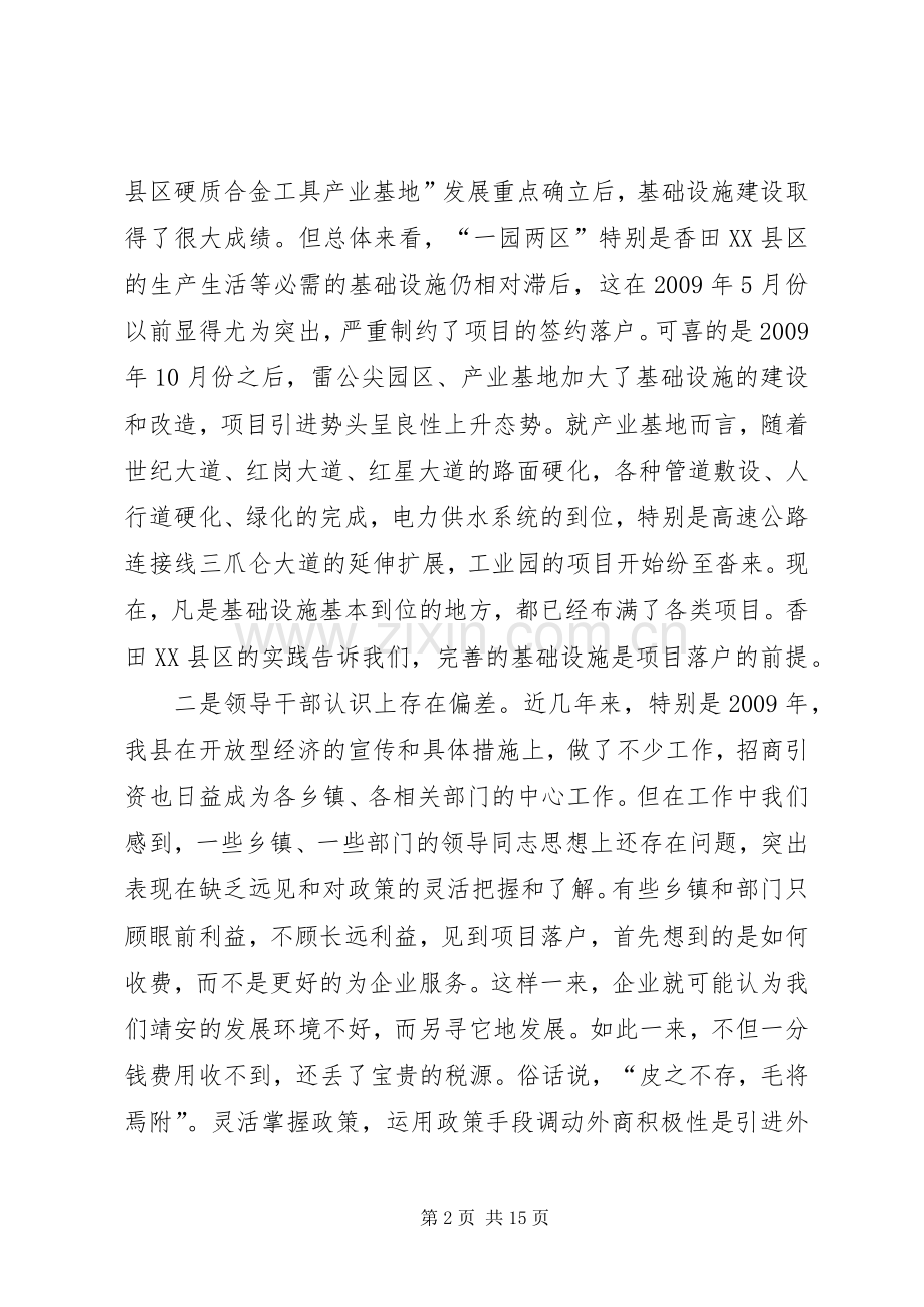 全县开放型经济和工业园区建设工作会议讲话发言稿_.docx_第2页