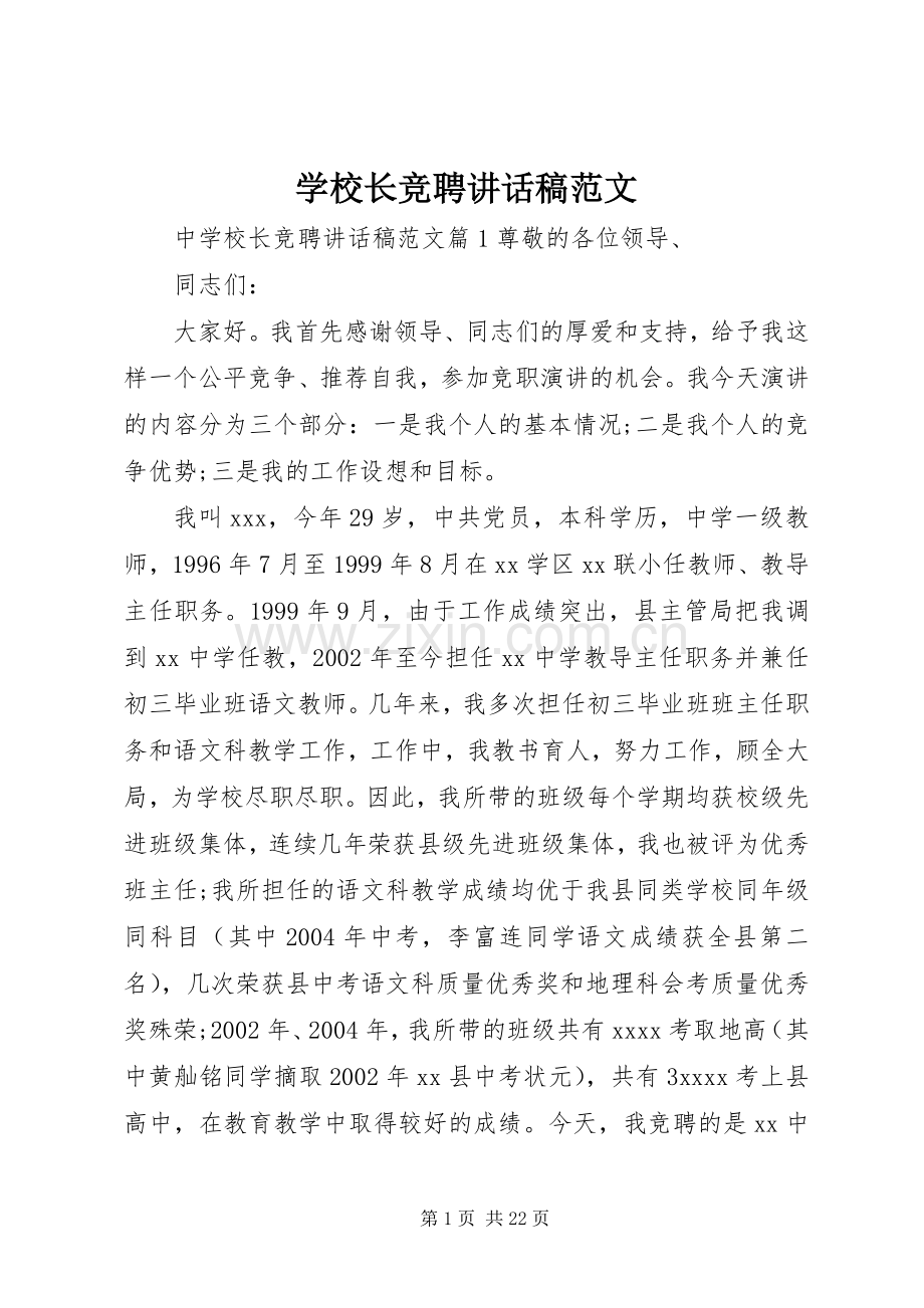 学校长竞聘讲话发言稿范文.docx_第1页