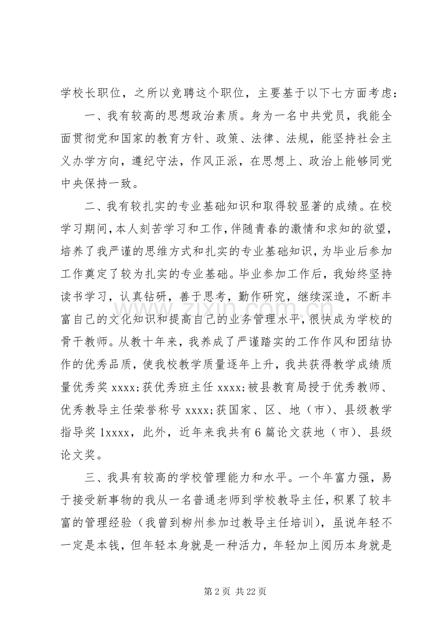 学校长竞聘讲话发言稿范文.docx_第2页