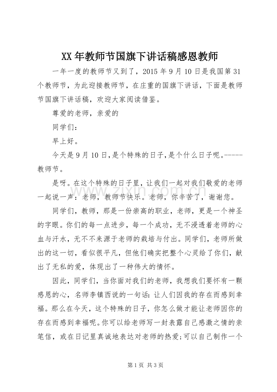 XX年教师节国旗下讲话发言稿感恩教师.docx_第1页