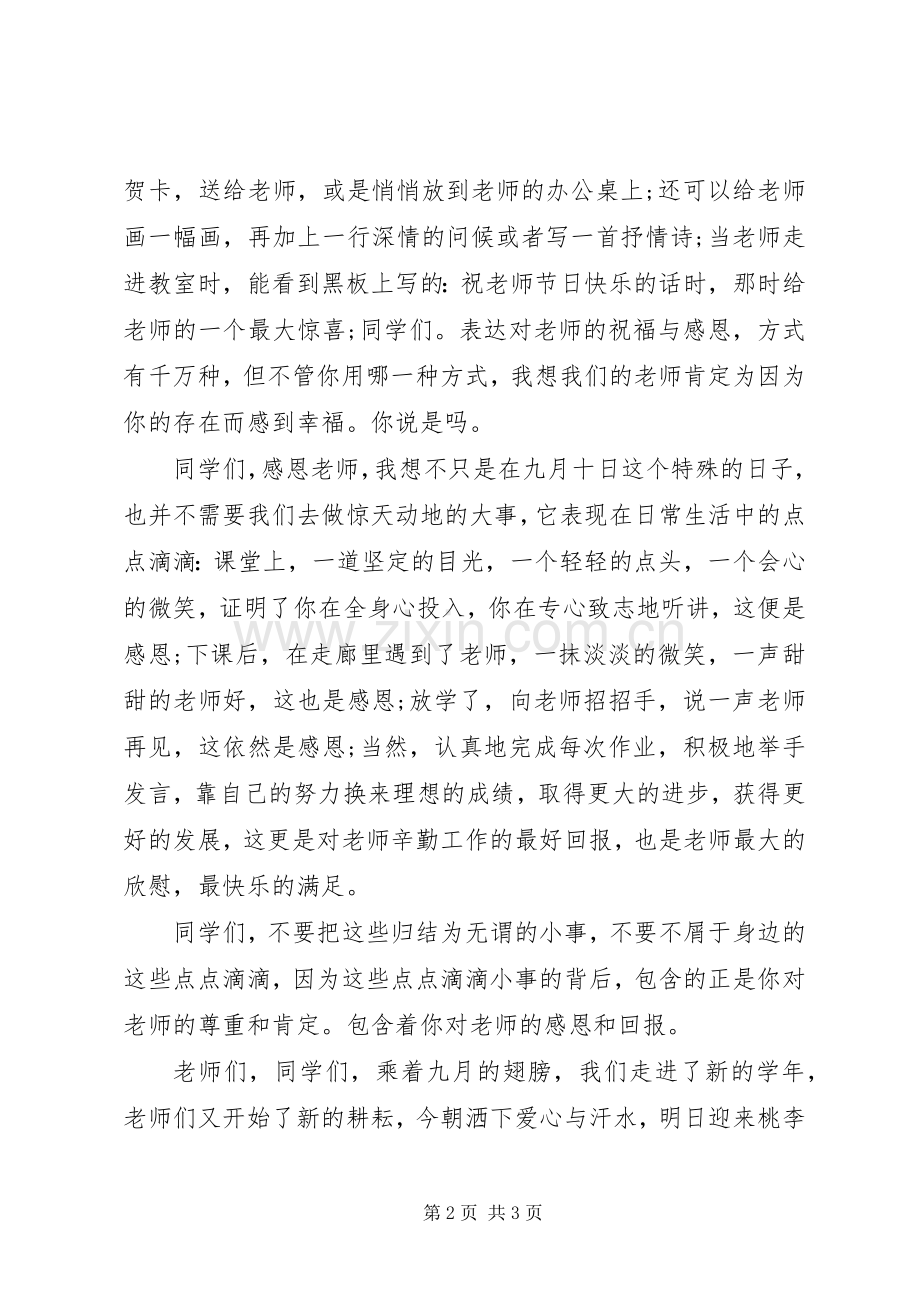 XX年教师节国旗下讲话发言稿感恩教师.docx_第2页