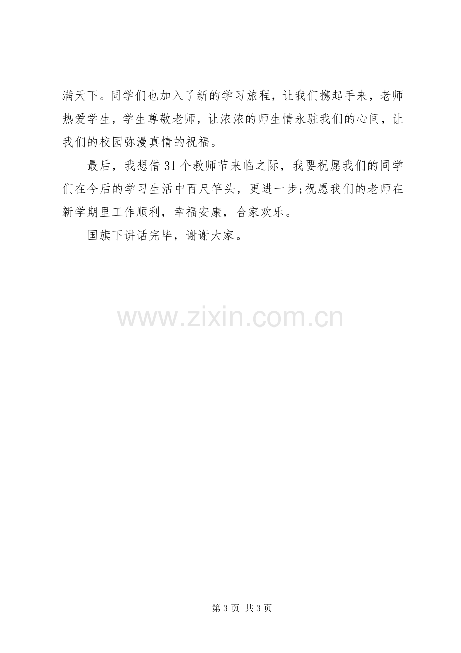 XX年教师节国旗下讲话发言稿感恩教师.docx_第3页