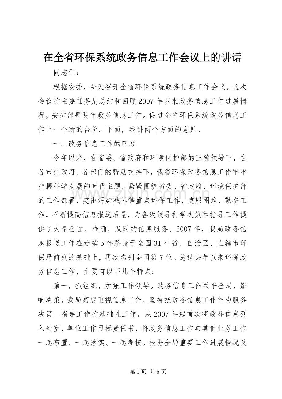 在全省环保系统政务信息工作会议上的讲话发言.docx_第1页