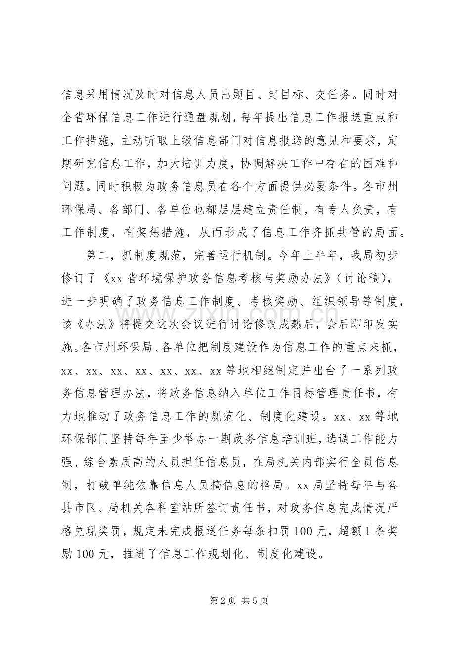 在全省环保系统政务信息工作会议上的讲话发言.docx_第2页