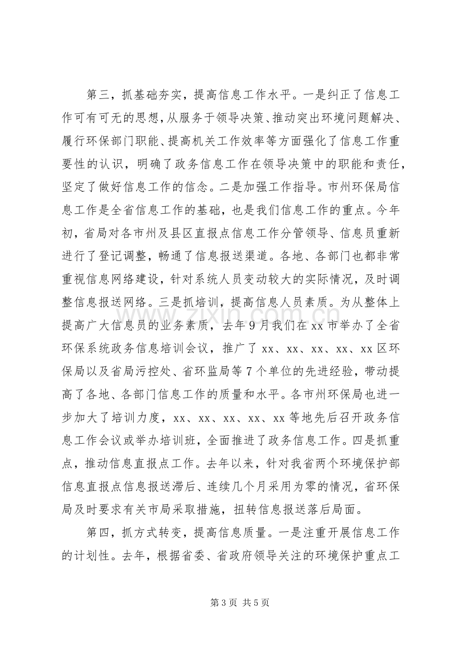 在全省环保系统政务信息工作会议上的讲话发言.docx_第3页