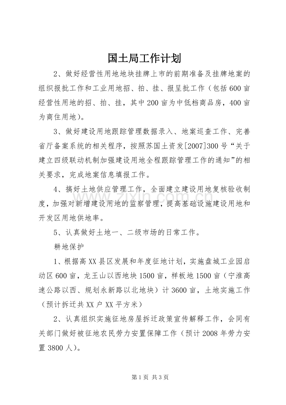 国土局工作计划(2).docx_第1页