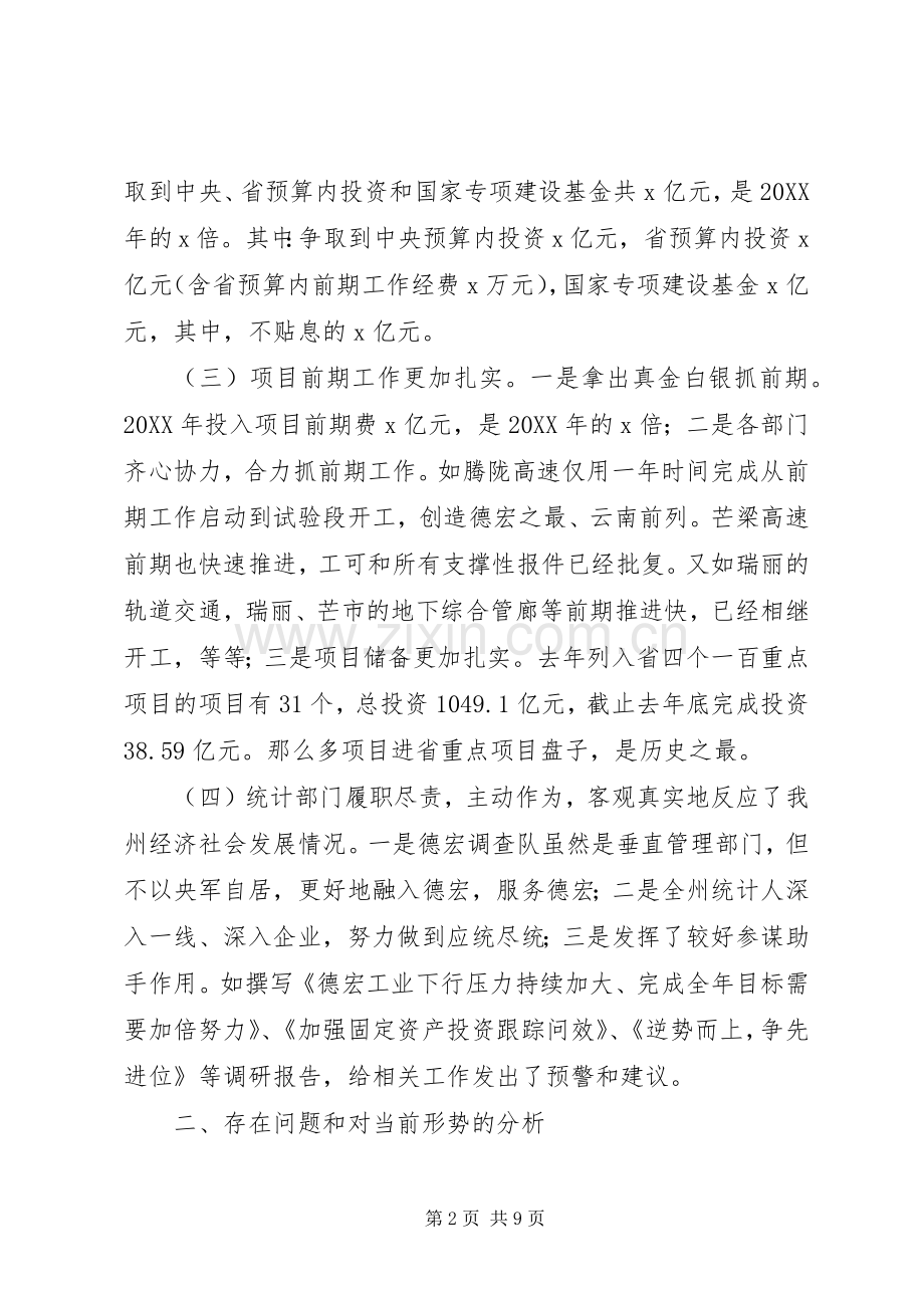 副州长201X年发改暨统计工作会议讲话发言稿.docx_第2页