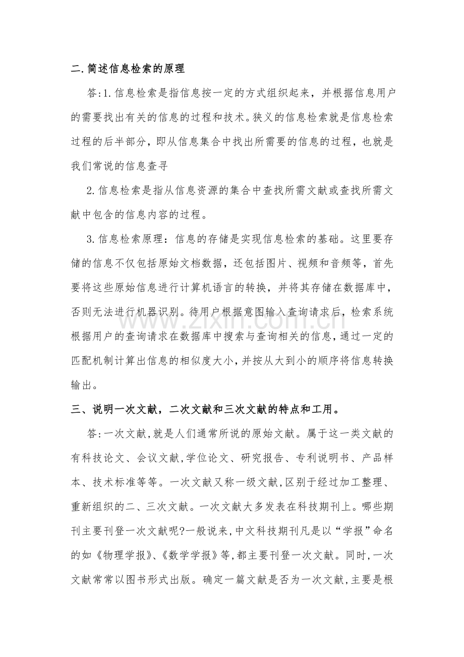 网络信息检索与利用考察题.doc_第3页