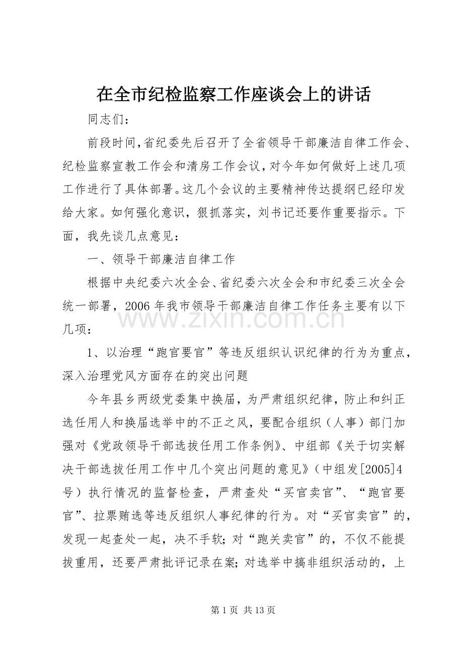 在全市纪检监察工作座谈会上的讲话发言.docx_第1页