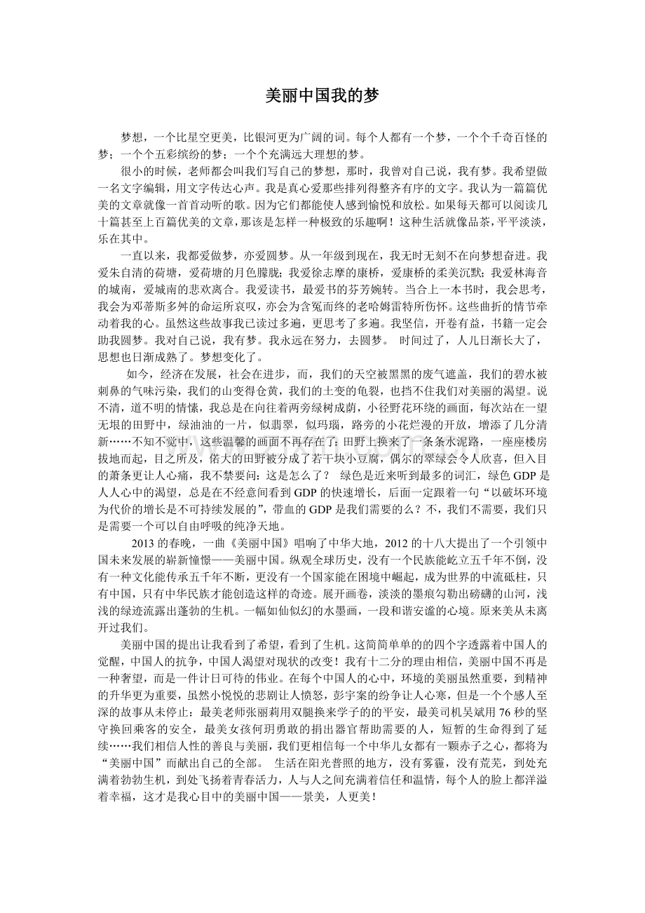 美丽中国我的梦3.doc_第1页