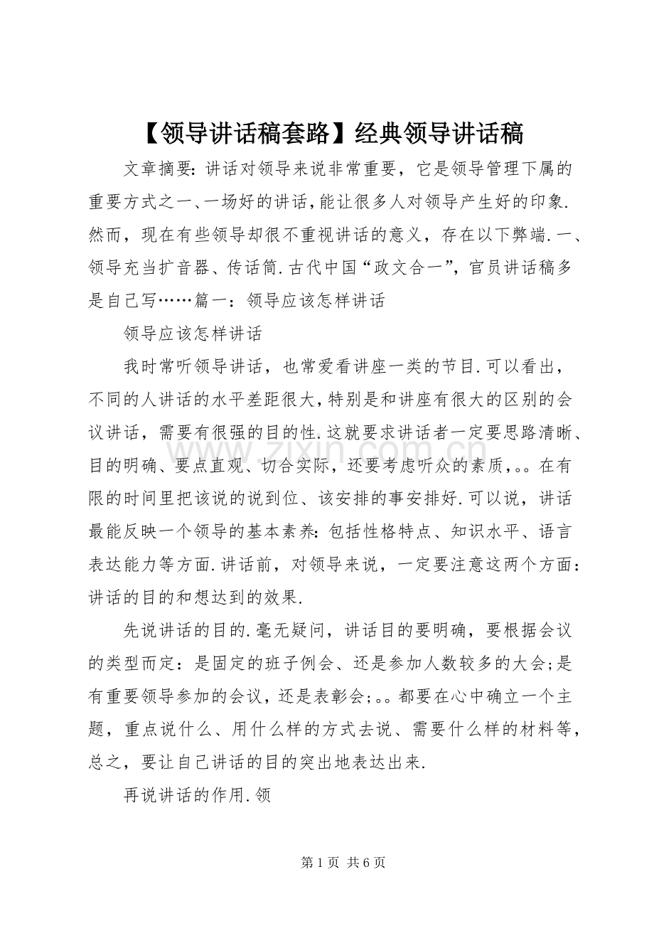 【领导讲话发言稿套路】经典领导讲话发言稿.docx_第1页