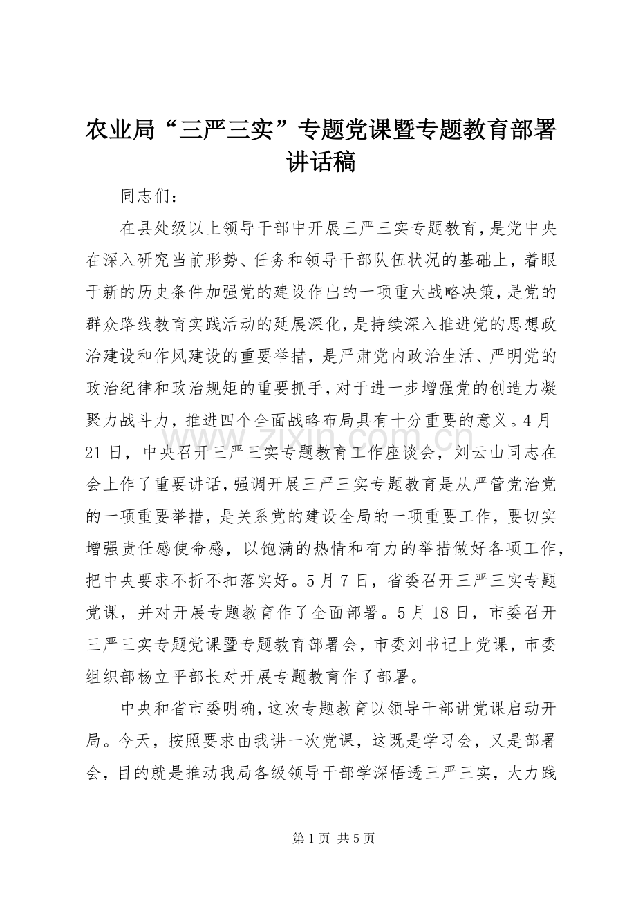 农业局“三严三实”专题党课暨专题教育部署的讲话发言稿.docx_第1页