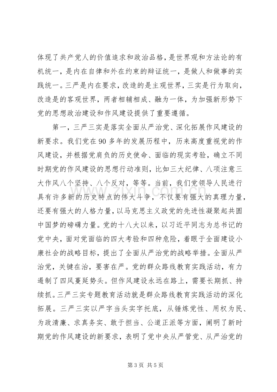 农业局“三严三实”专题党课暨专题教育部署的讲话发言稿.docx_第3页