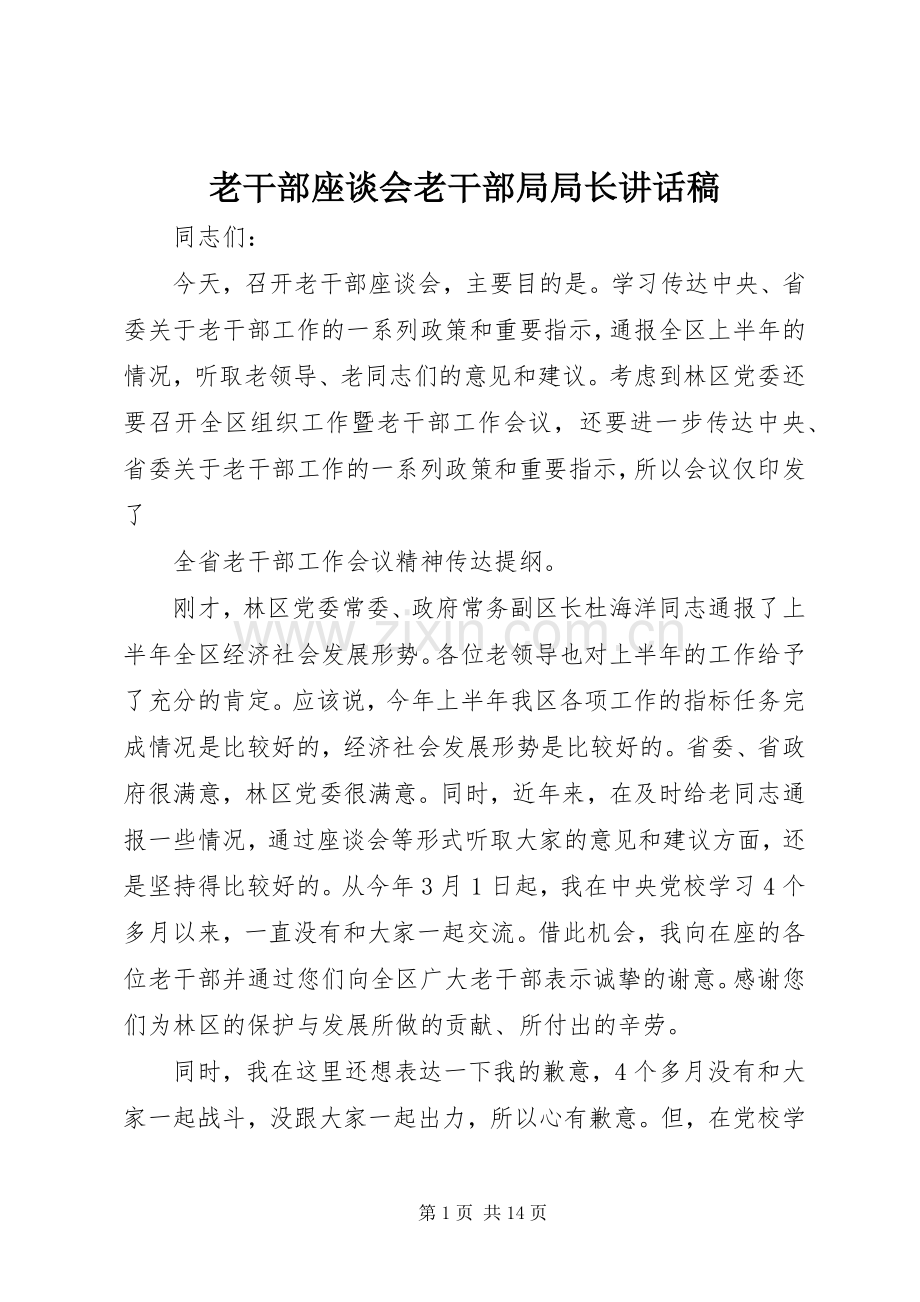 老干部座谈会老干部局局长讲话发言稿.docx_第1页